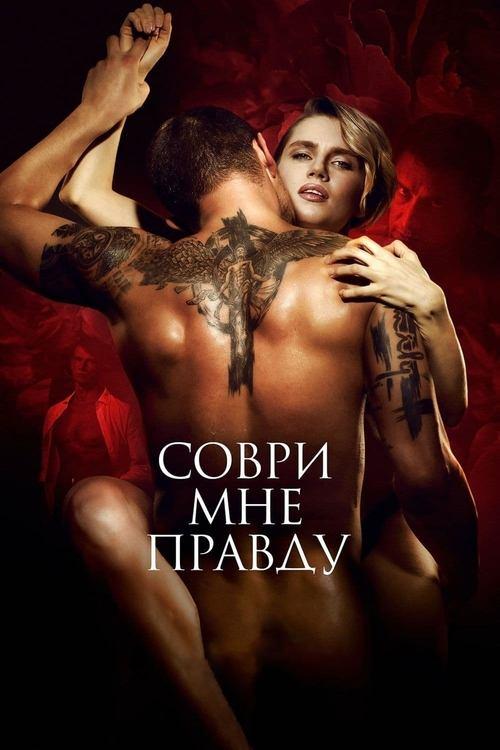 Соври мне правду filmas online