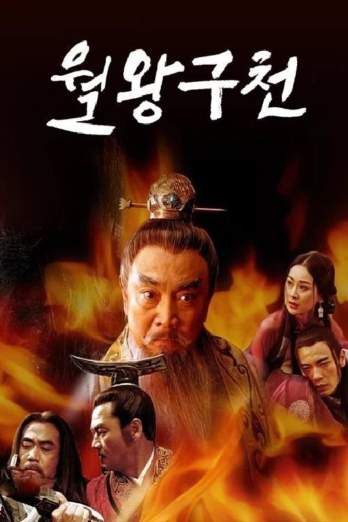 The Rebirth of a King filmas online