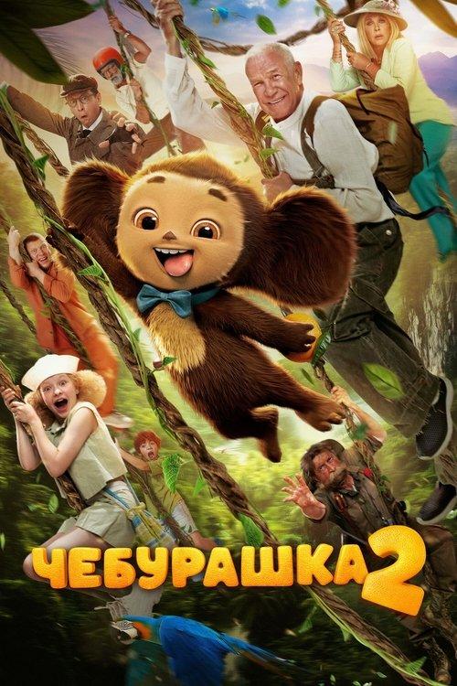Чебурашка 2 filmas online
