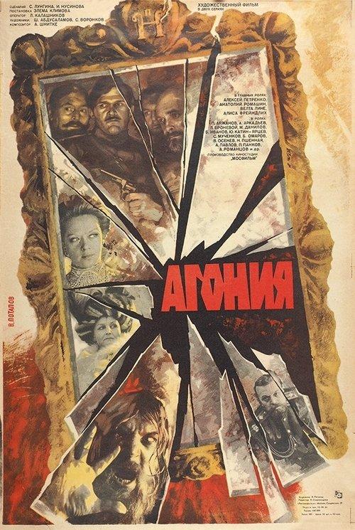 Агония filmas online