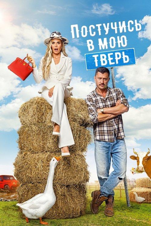 Постучись в мою Тверь filmas online