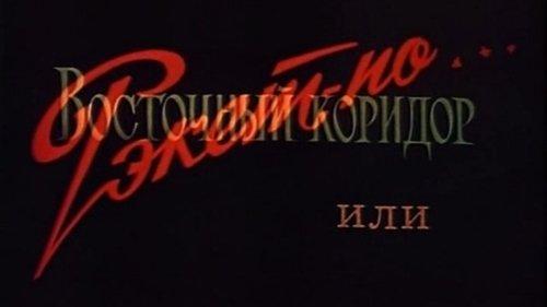 The Eastern Corridor, or the Software Racket... filmas žiurėti online