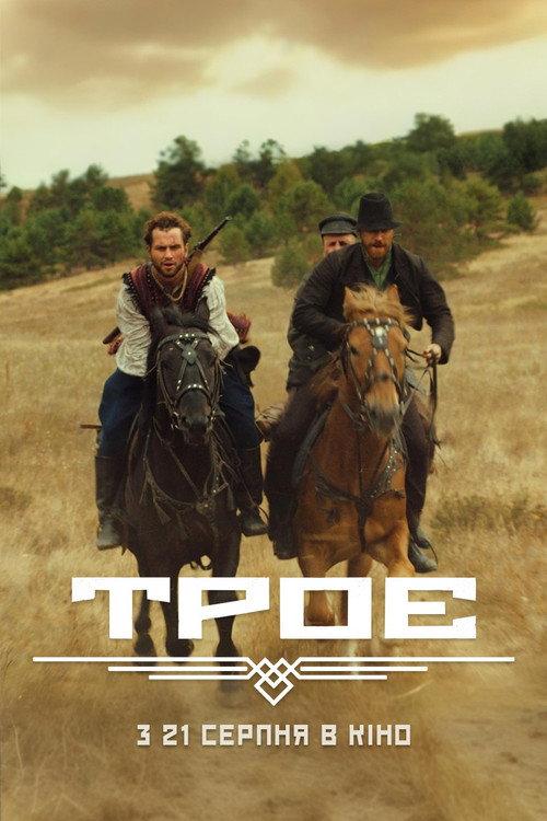 Троє filmas online