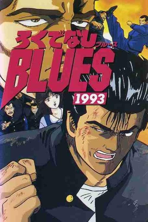 ろくでなしBLUES 1993 filmas online