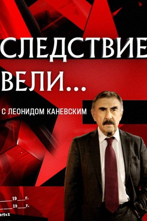 Следствие вели... filmas online