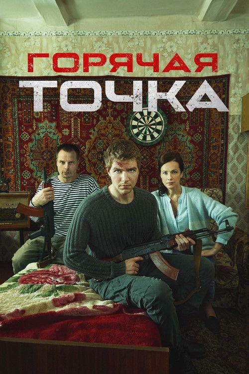 Горячая точка filmas online