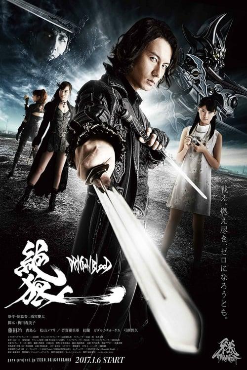 絶狼＜ZERO＞-DRAGON BLOOD- filmas online