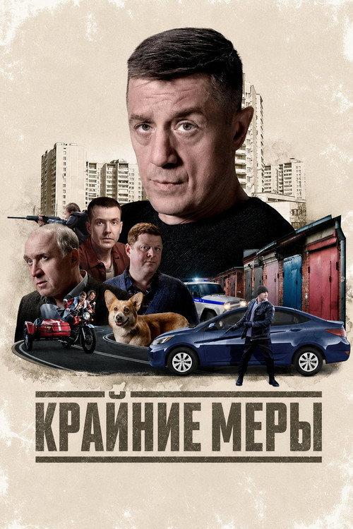 Крайние меры filmas online