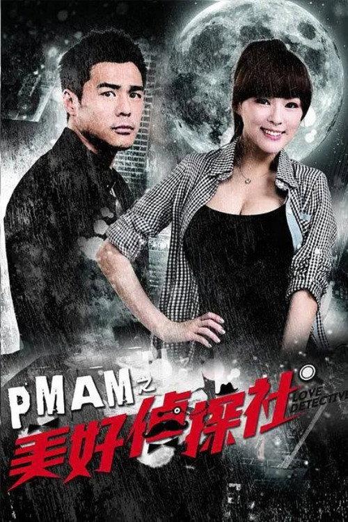 PMAM之美好偵探社 filmas online