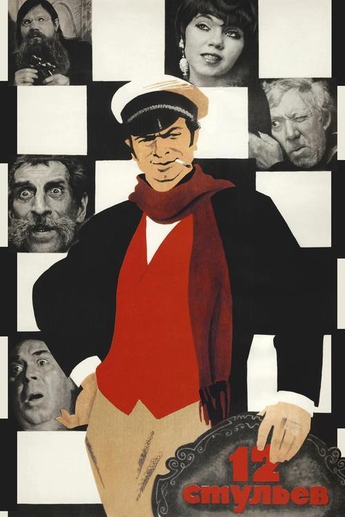 Dvylika kėdžių filmas online