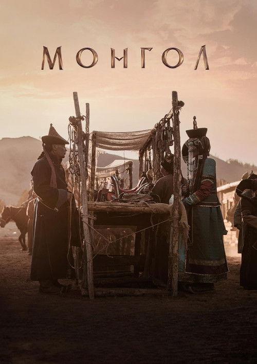 Монгол filmas online