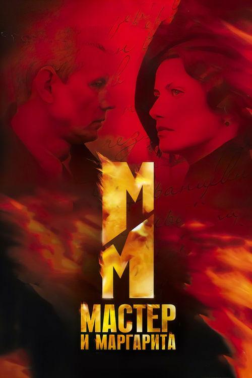 Meistras ir Margarita filmas online
