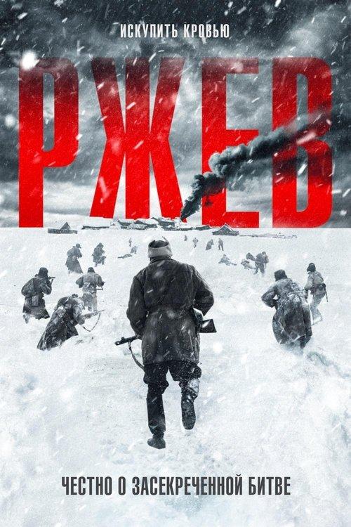 Ржев filmas online
