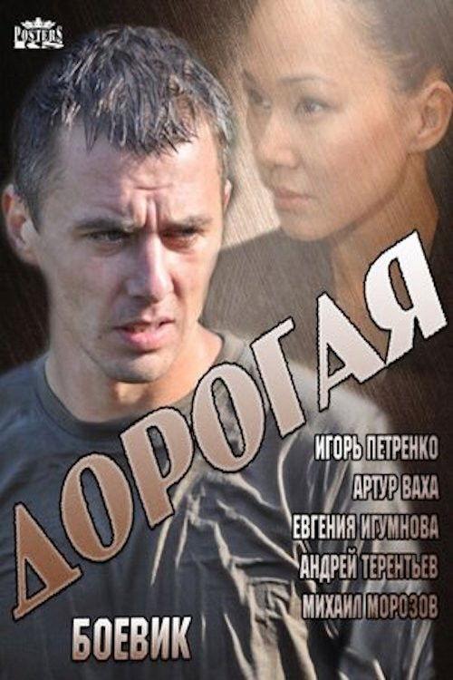 Дорогая filmas online