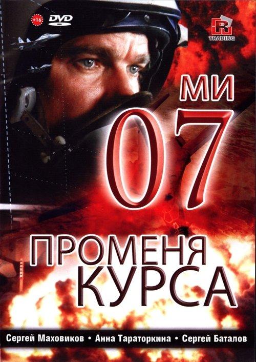 07-й меняет курс filmas online