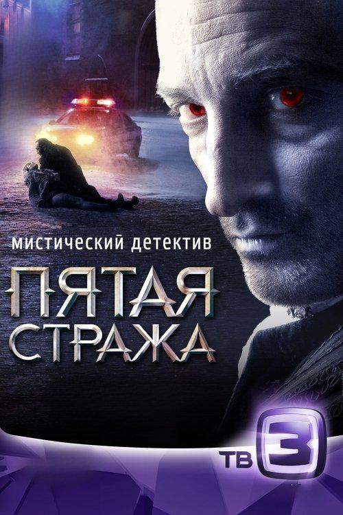 Пятая стража filmas online