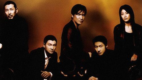 無間道III: 終極無間 filmas žiurėti online