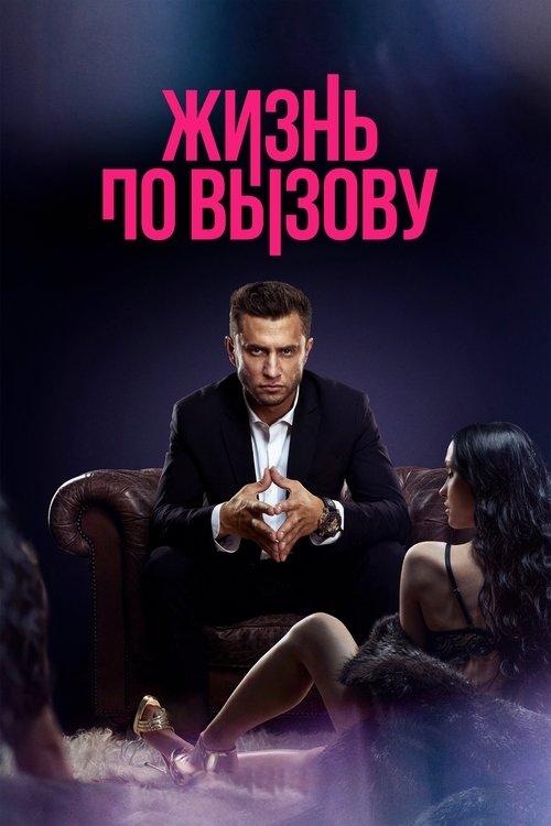 Gyvenimas pagal iškvietimą filmas online