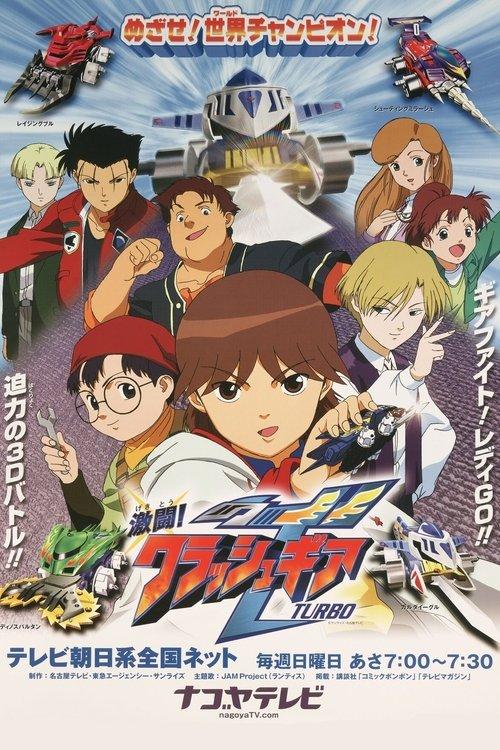 激闘!クラッシュギアTURBO filmas online