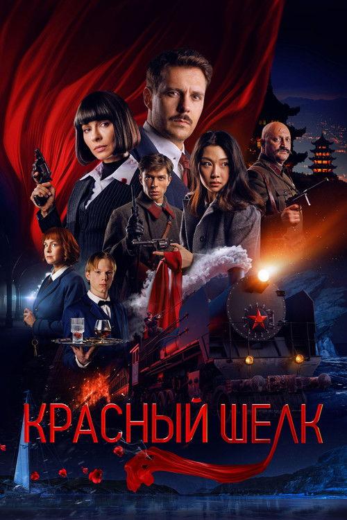 Красный шёлк filmas online