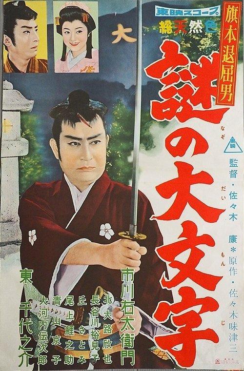 Bored Hatamoto: The Daimonji Conspiracy filmas online