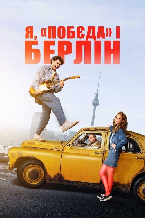 Я, Побєда і Берлін filmas online