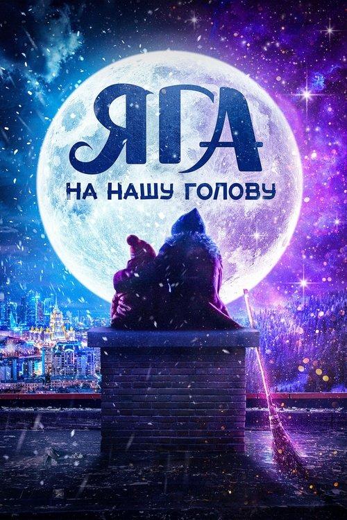 Яга на нашу голову filmas online