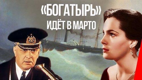 «Bogatyr» Goes to Marto filmas žiurėti online