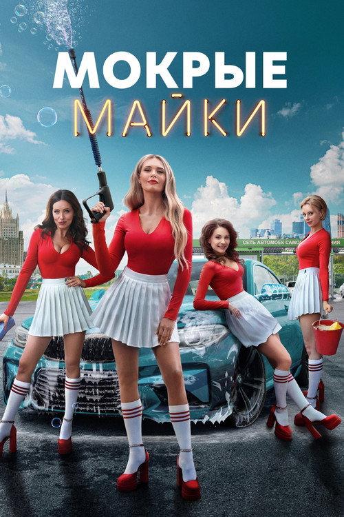 Мокрые майки filmas online