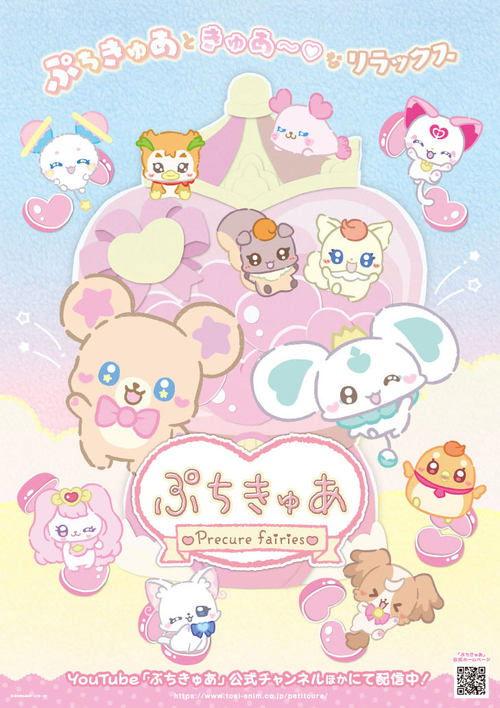 ぷちきゅあ～Precure Fairies～ filmas online
