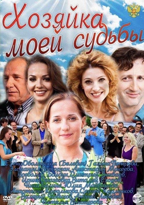 Хозяйка моей судьбы filmas online