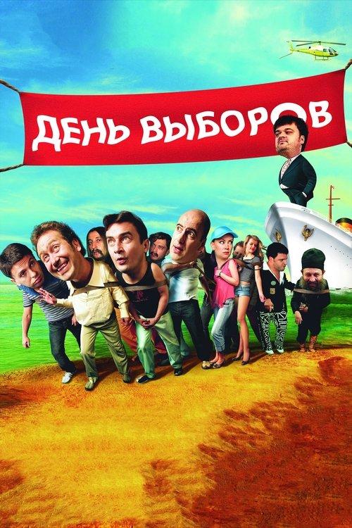 День выборов filmas online