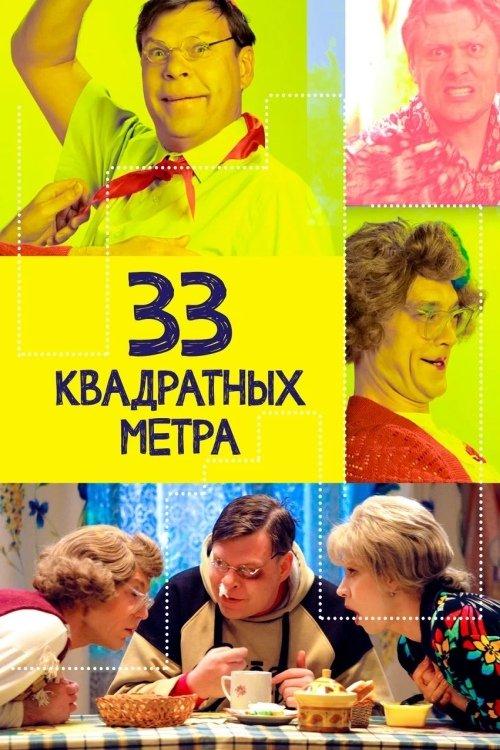 33 квадратных метра filmas online