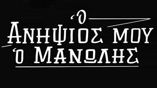 My Nephew Manolis filmas žiurėti online