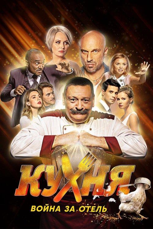 Кухня. Война за отель filmas online