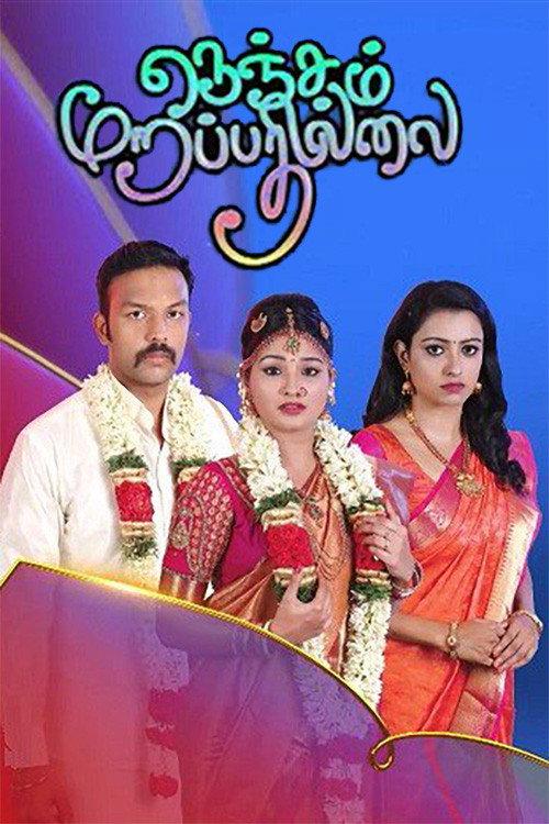 Nenjam Marappathillai filmas online