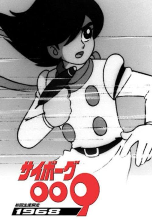 サイボーグ009 filmas online