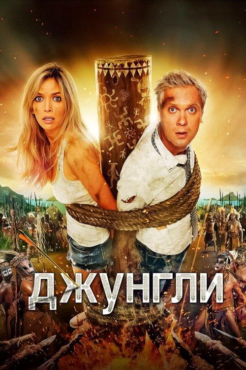 Джунгли filmas online