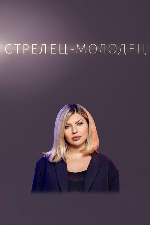 Стрелец — молодец! filmas online