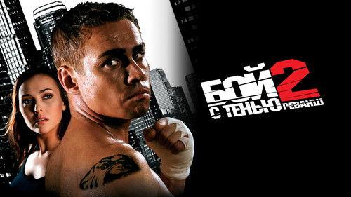 Kova su šešėliu 2. Revanšas filmas žiurėti online