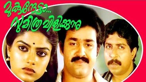 Mukunthetta Sumitra Vilikkunnu filmas žiurėti online