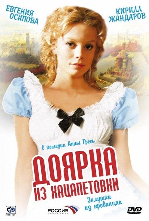 Доярка из Хацапетовки filmas online