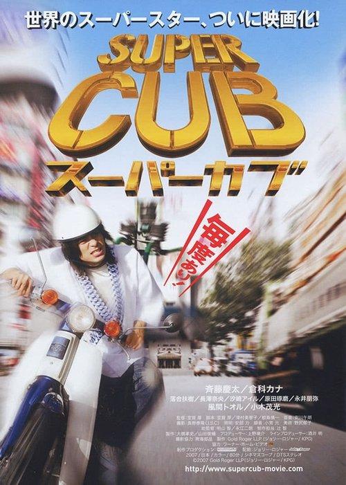 Super Cub filmas online