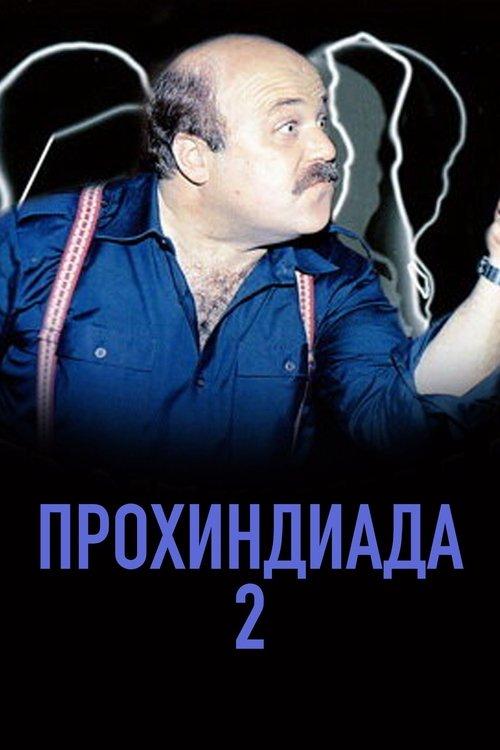 Прохиндиада 2 filmas online