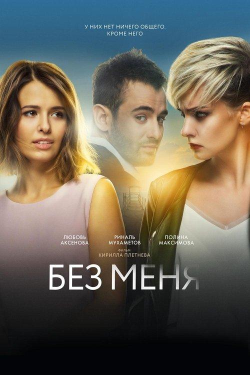 Без меня filmas online
