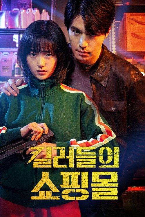 Žudikų parduotuvė filmas online