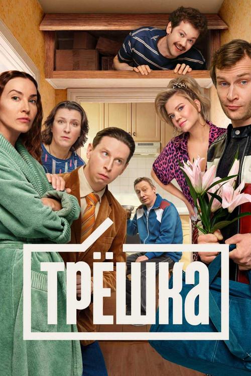 Трёшка filmas online