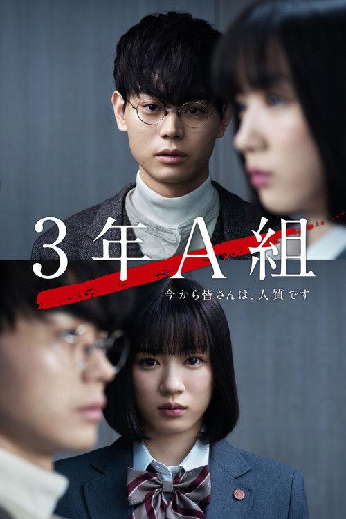 3年A組 ―今から皆さんは、人質です― filmas online