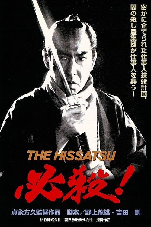 必殺! THE HISSATSU filmas online