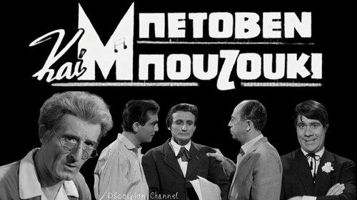 Beethoven and Bouzouki filmas žiurėti online